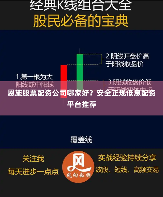恩施股票配资公司哪家好？安全正规低息配资平台推荐