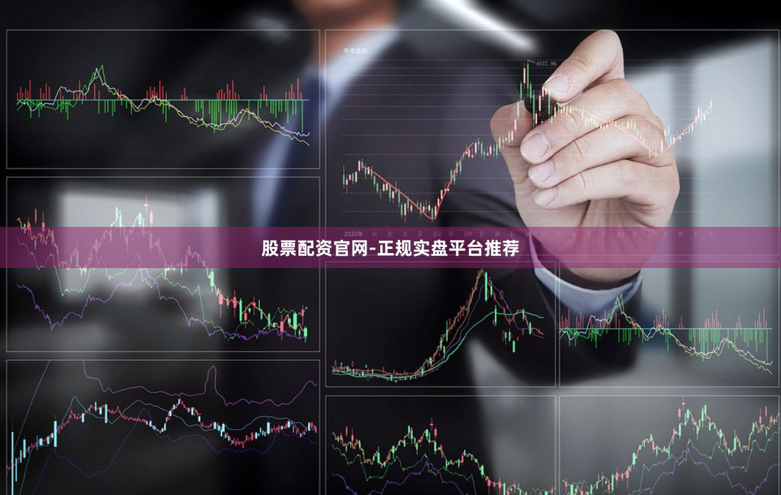 股票配资官网-正规实盘平台推荐