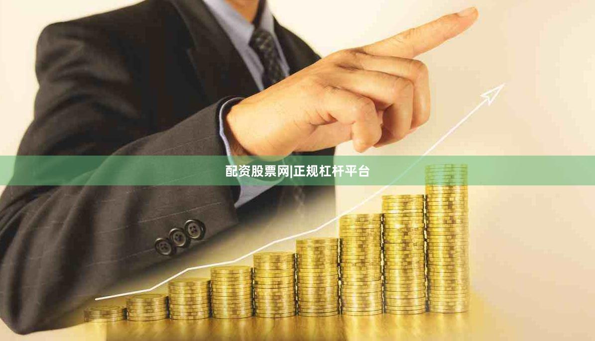 配资股票网|正规杠杆平台