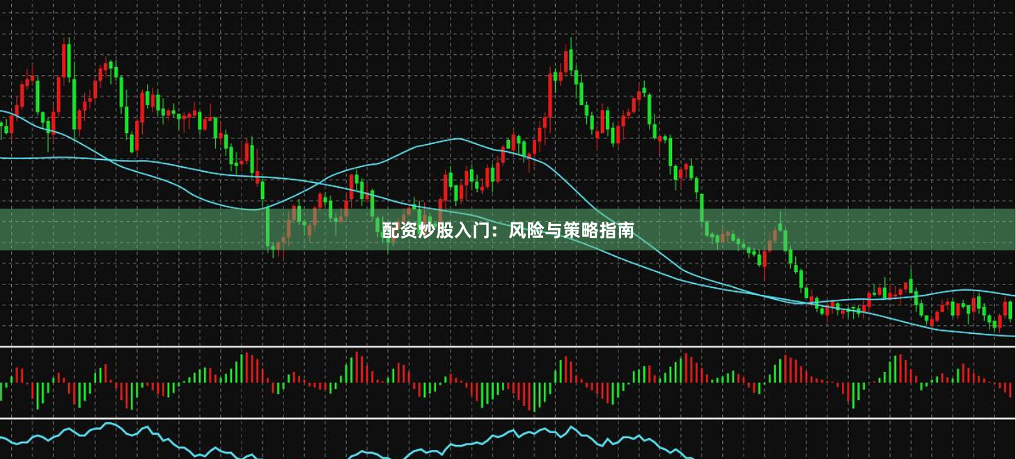 配资炒股入门：风险与策略指南