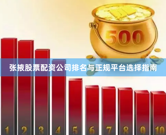 张掖股票配资公司排名与正规平台选择指南