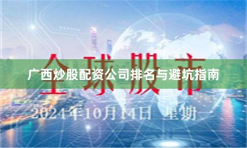 广西炒股配资公司排名与避坑指南